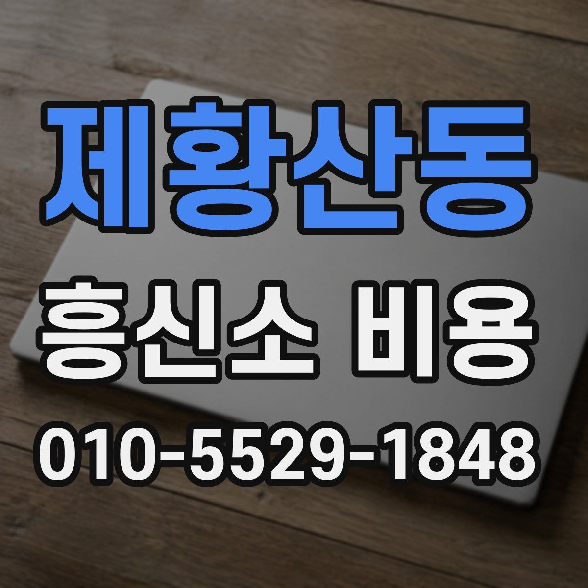 제황산동 흥신소 비용