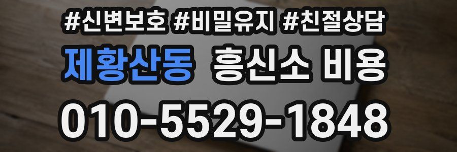 제황산동 흥신소 비용