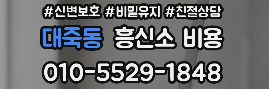 대죽동 흥신소 비용