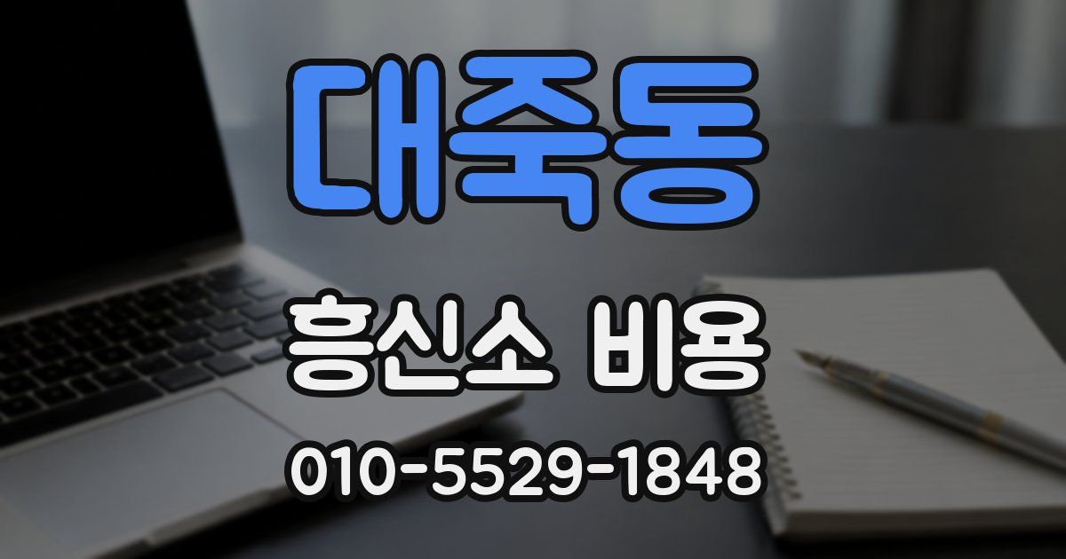 대죽동 흥신소 비용
