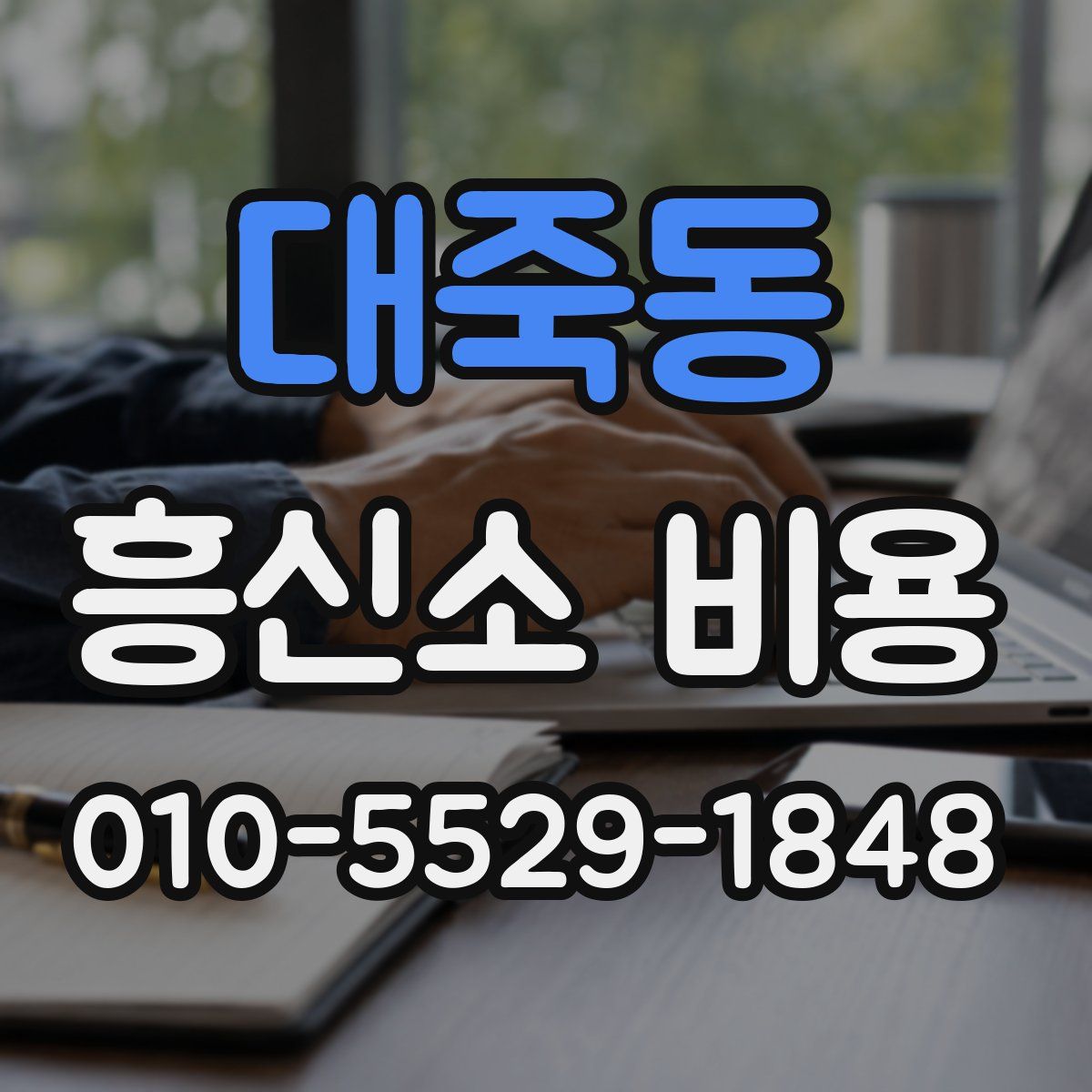 대죽동 흥신소 비용