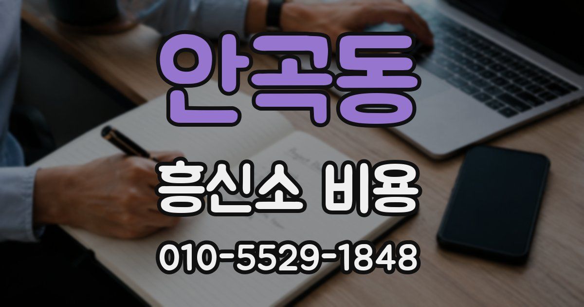 안곡동 흥신소 비용