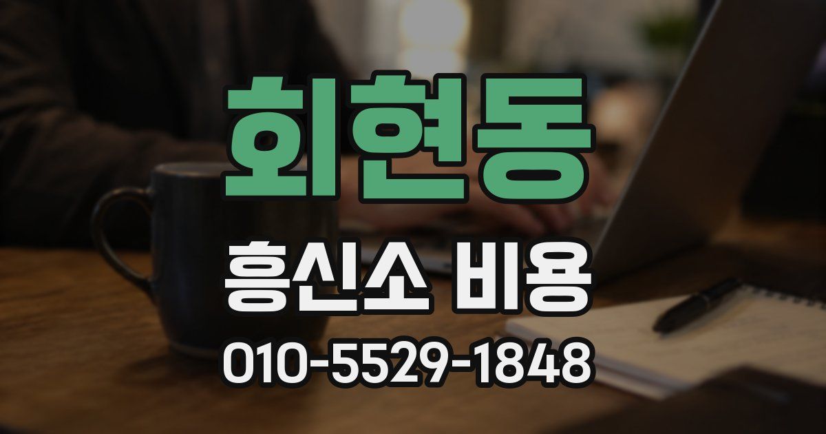 회현동 흥신소 비용