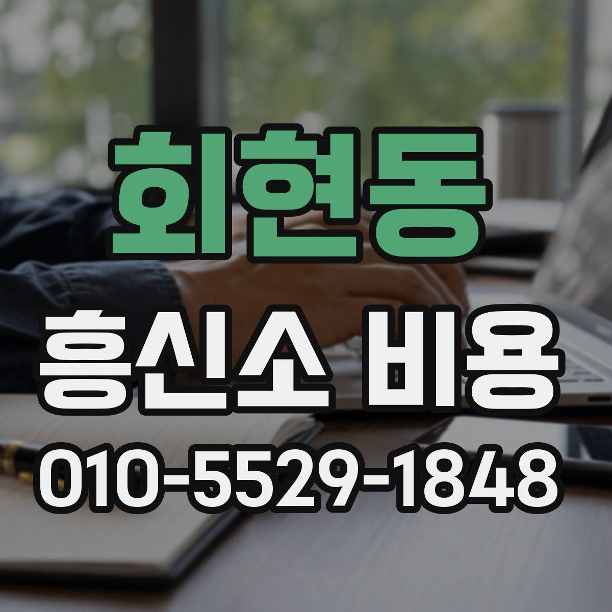 회현동 흥신소 비용