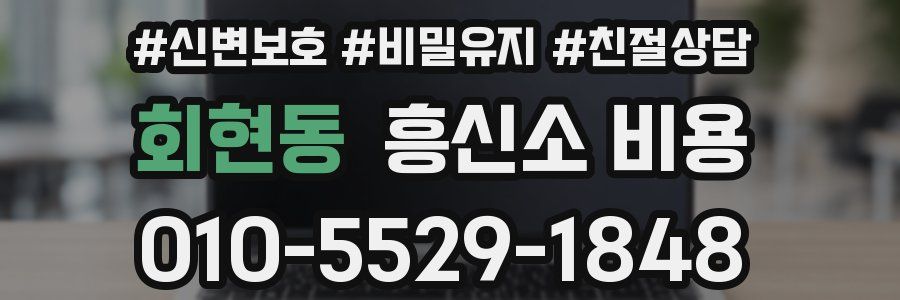 회현동 흥신소 비용