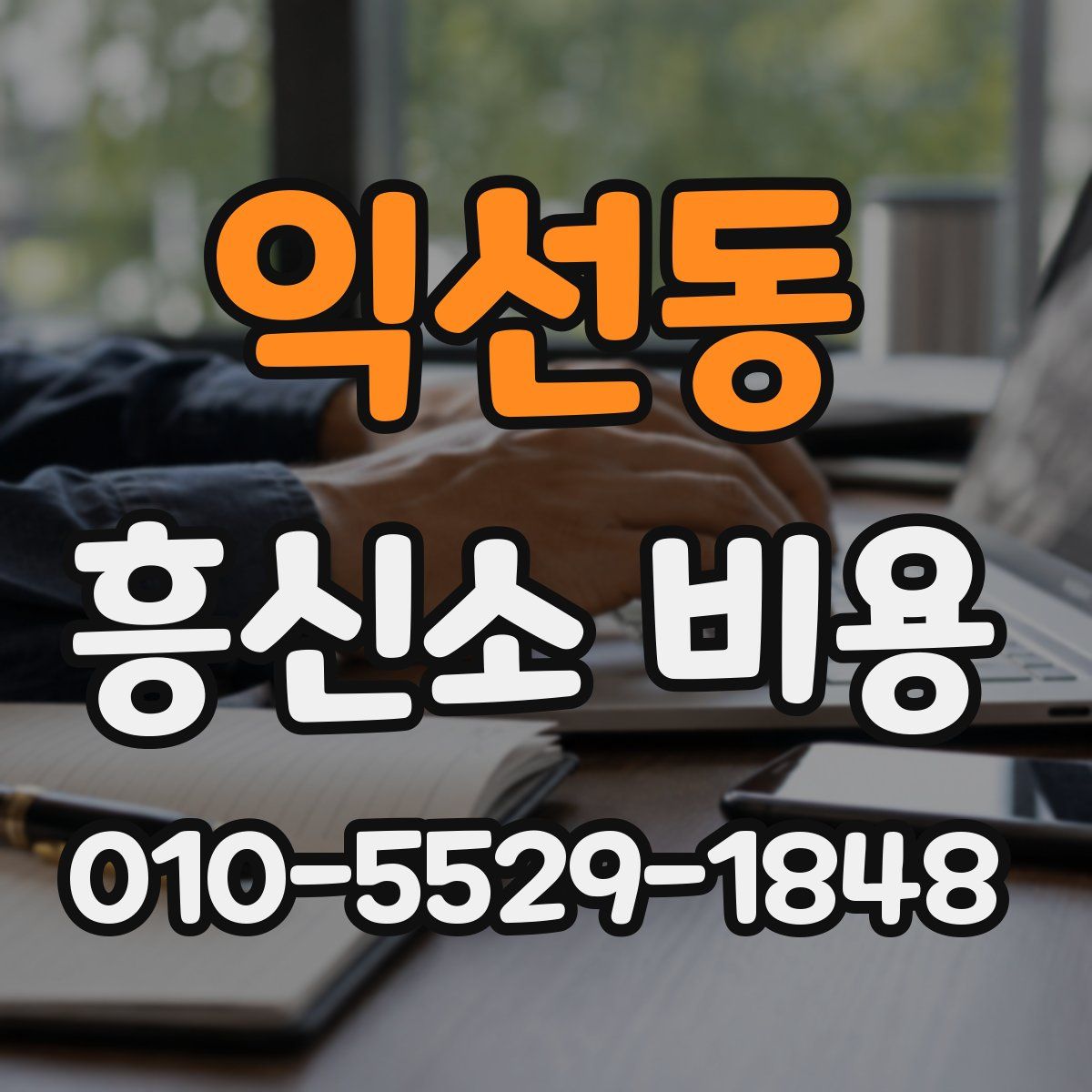 익선동 흥신소 비용