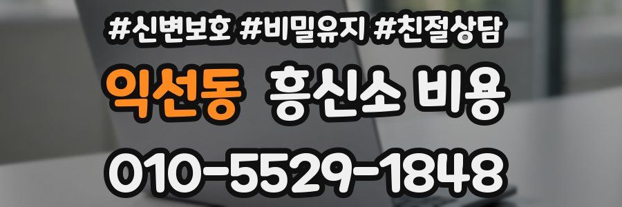 익선동 흥신소 비용