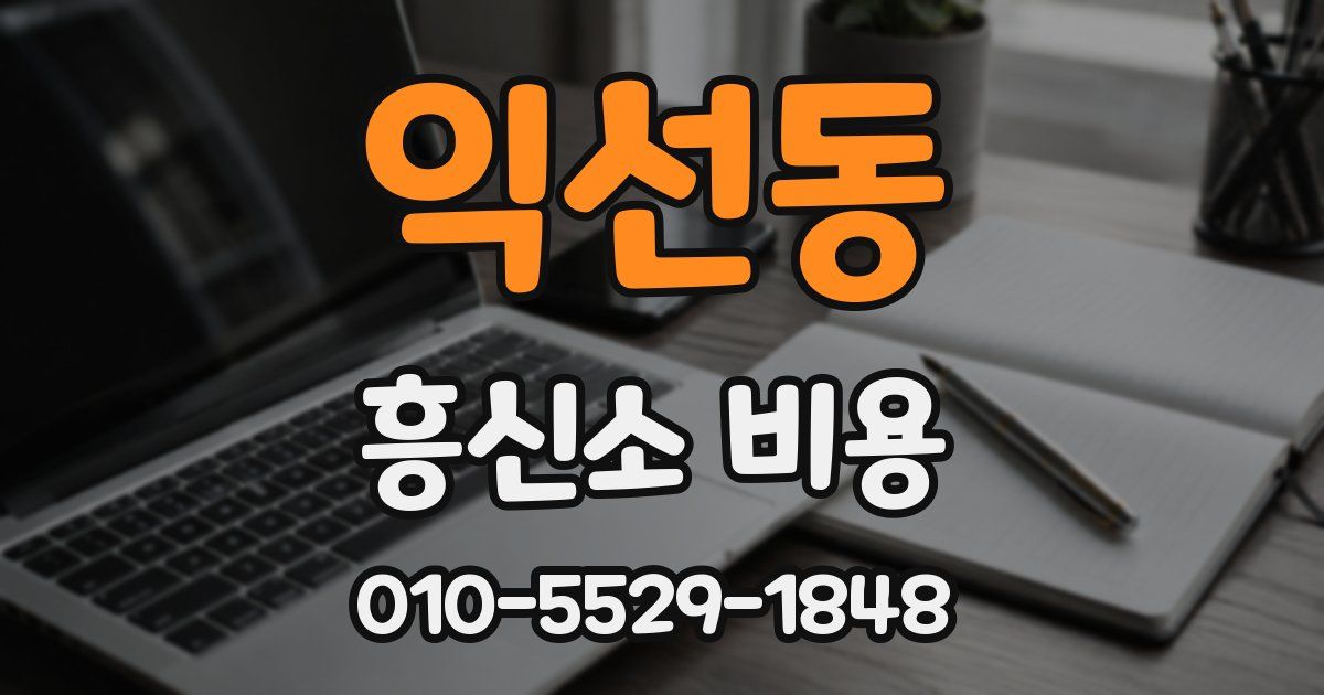 익선동 흥신소 비용