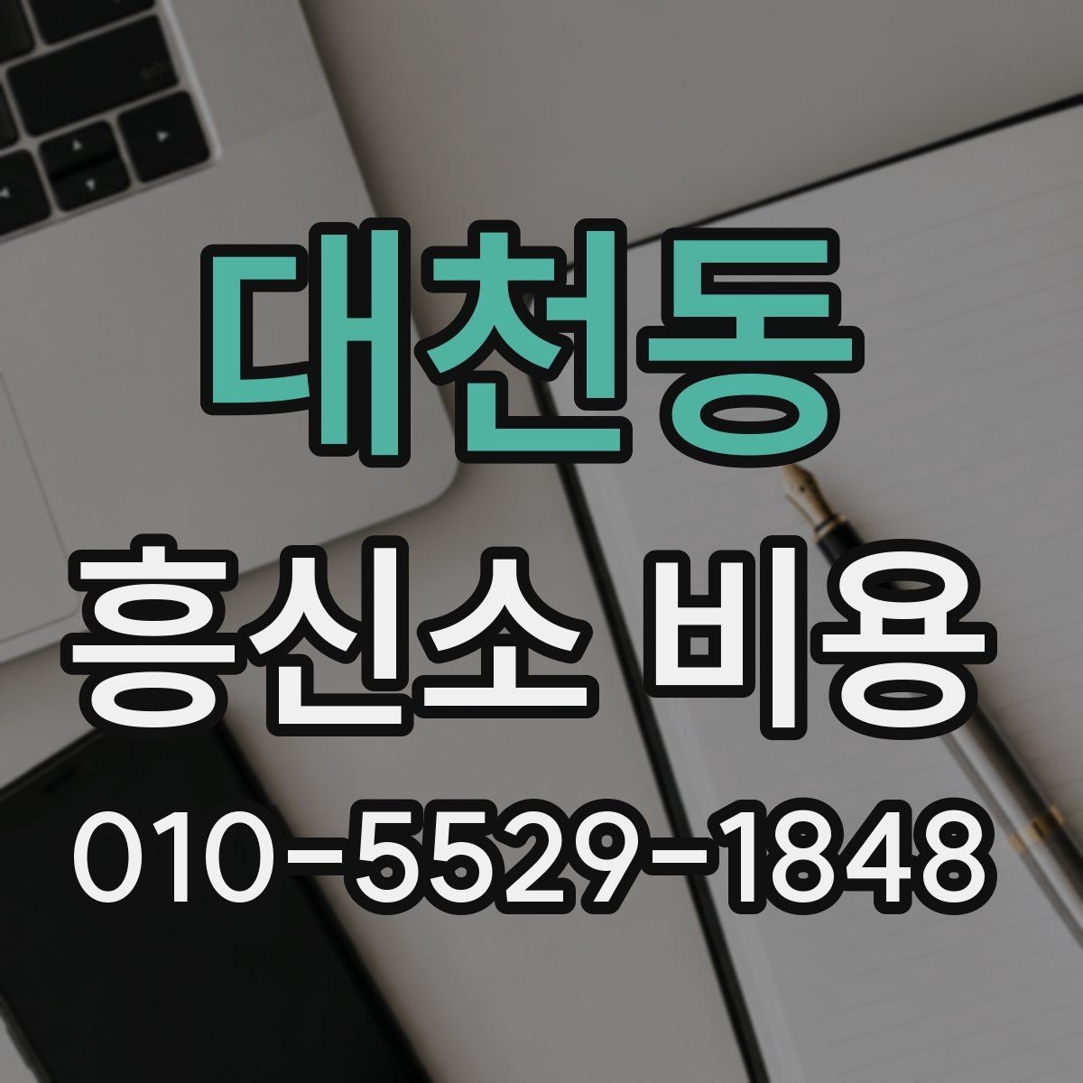 대천동 흥신소 비용 확인 전 알아야 할 기본 정보
