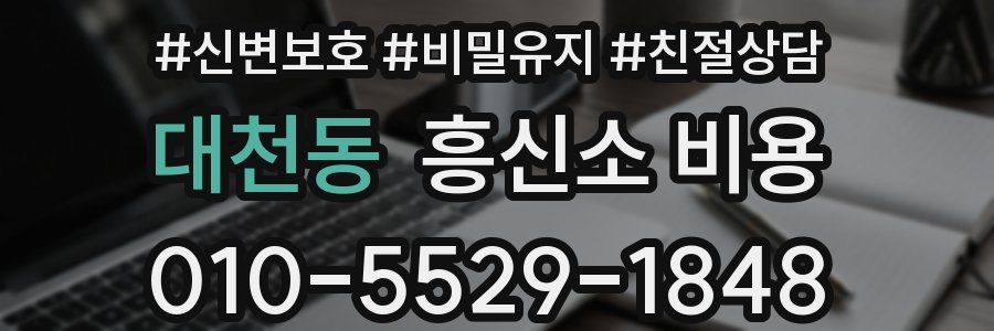 대천동 흥신소 비용