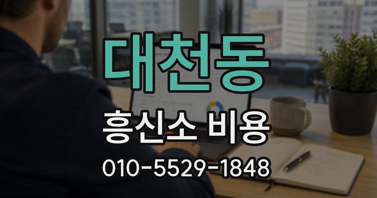 대천동 흥신소 비용