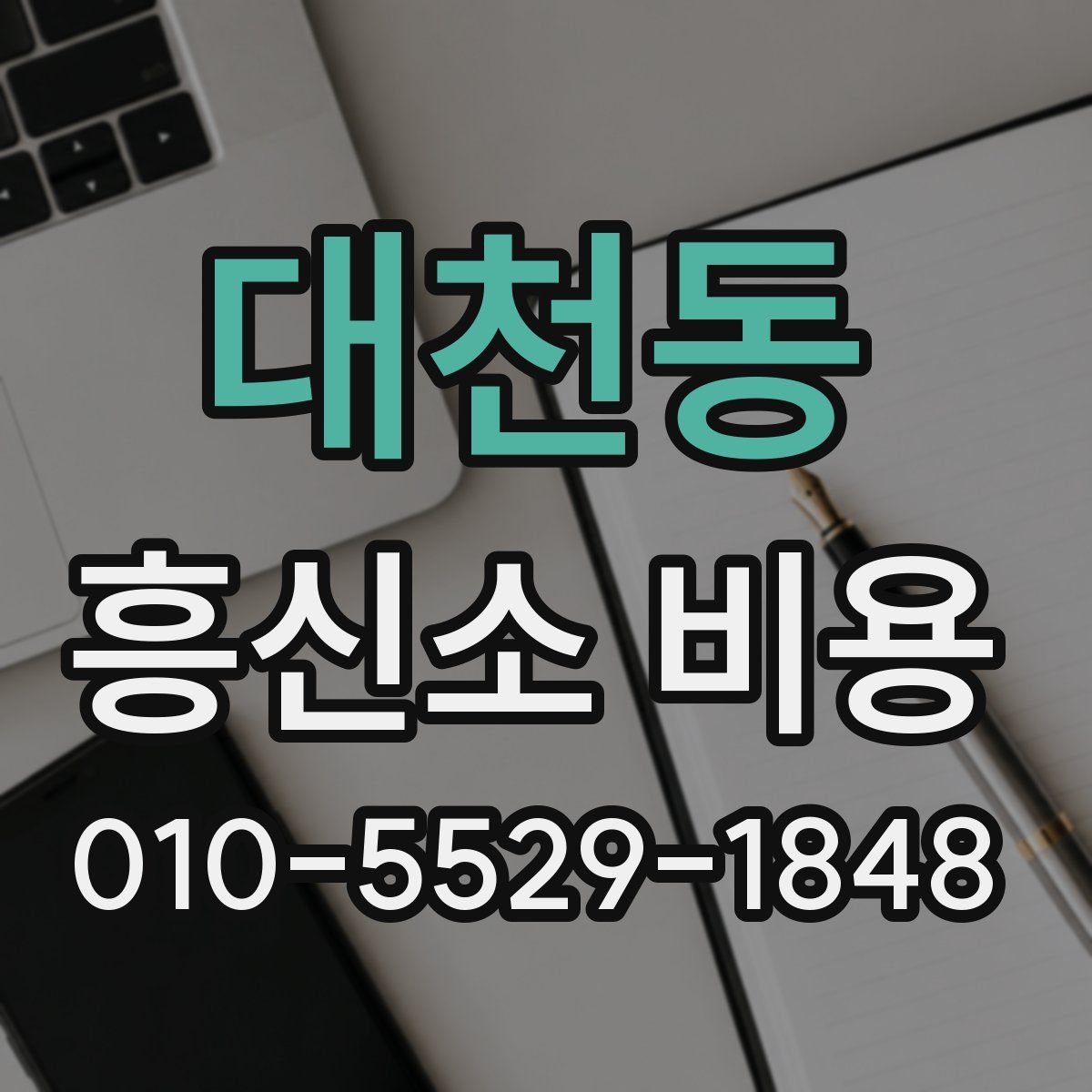 대천동 흥신소 비용
