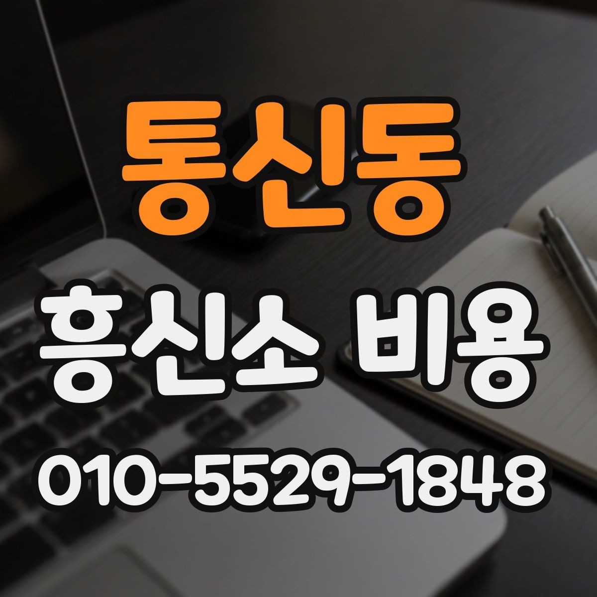 통신동 흥신소 비용 설명을 이해하기 쉽게 정리