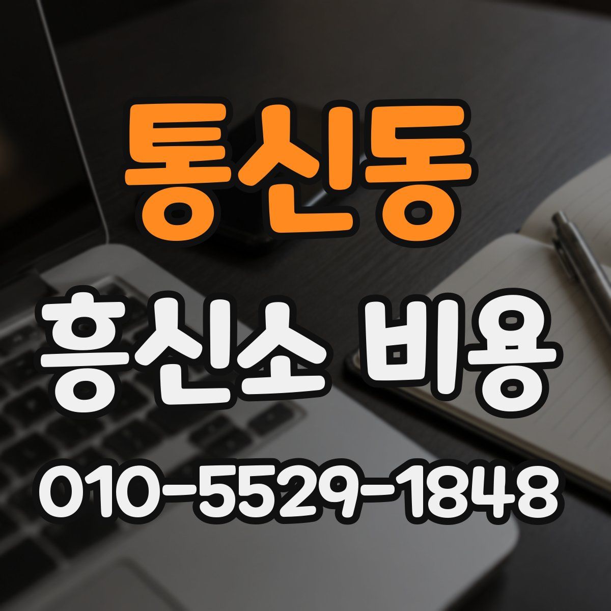 통신동 흥신소 비용