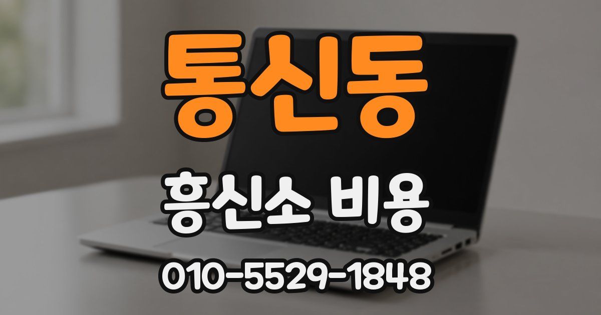 통신동 흥신소 비용