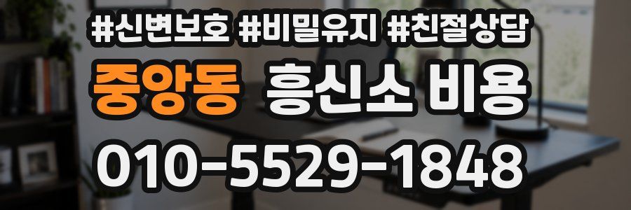 중앙동 흥신소 비용