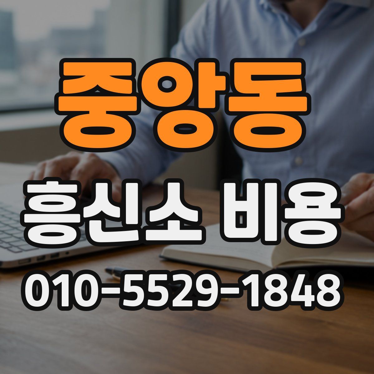 중앙동 흥신소 비용