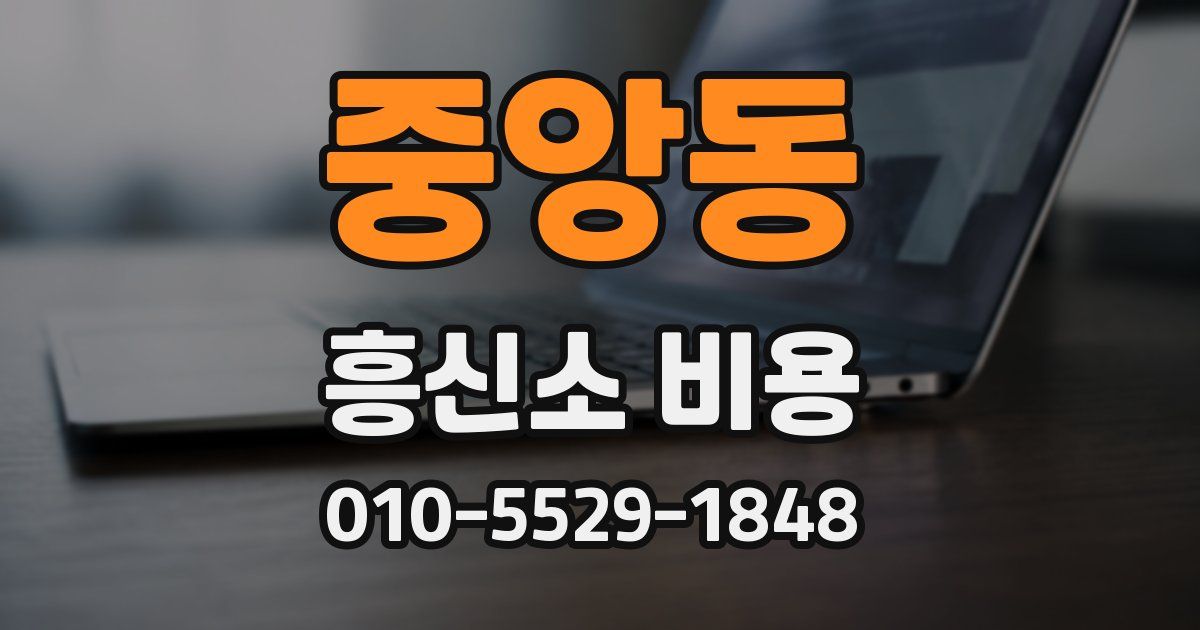 중앙동 흥신소 비용