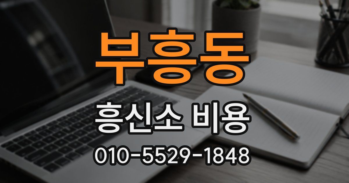 부흥동 흥신소 비용