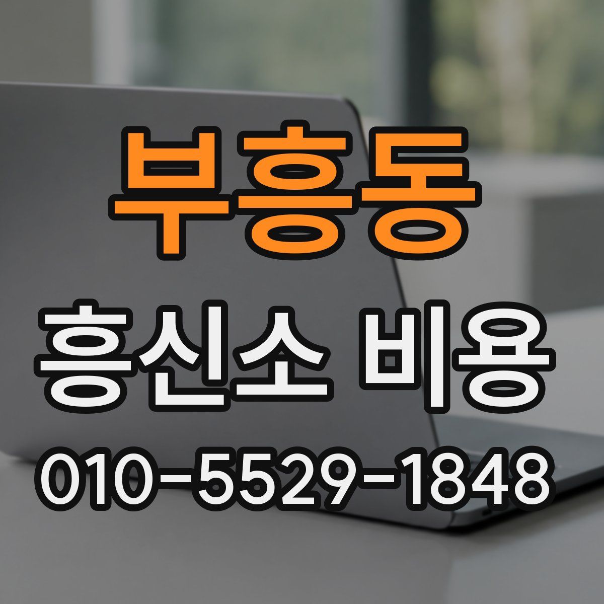 부흥동 흥신소 비용