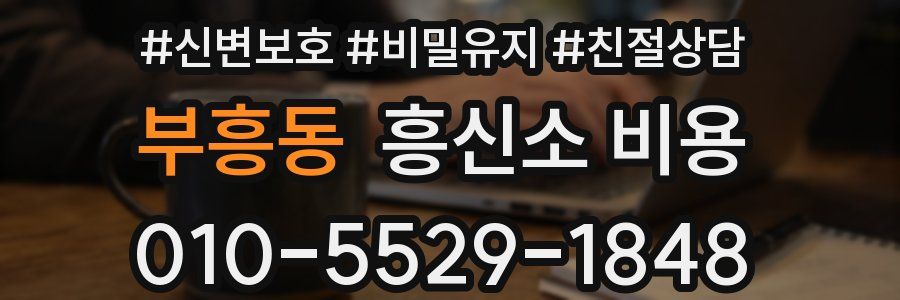 부흥동 흥신소 비용