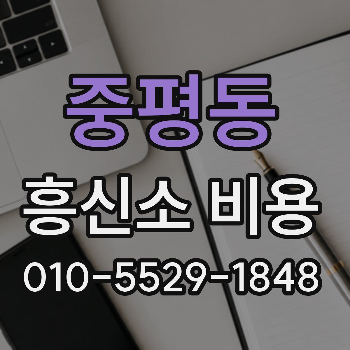 중평동 흥신소 비용