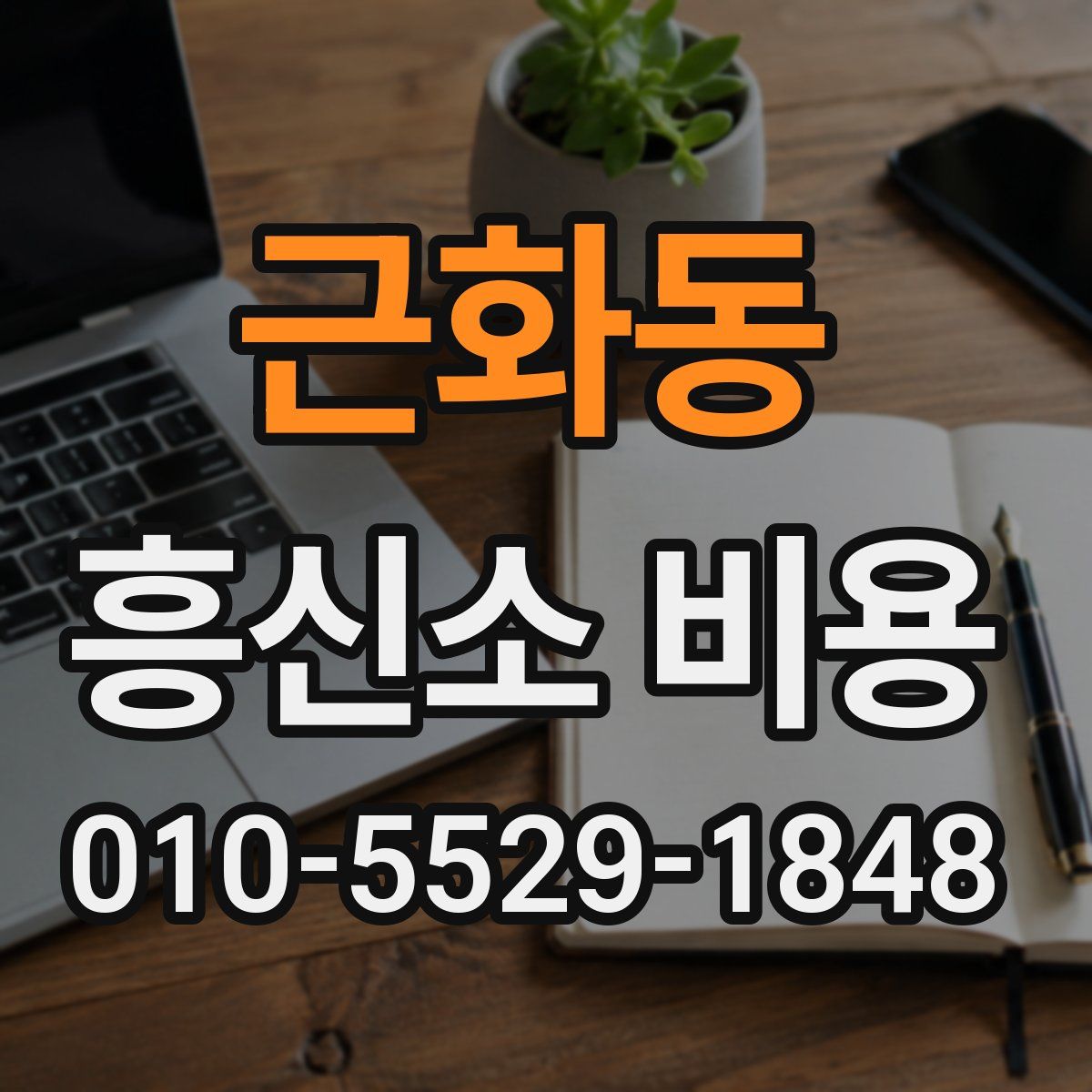 근화동 흥신소 비용