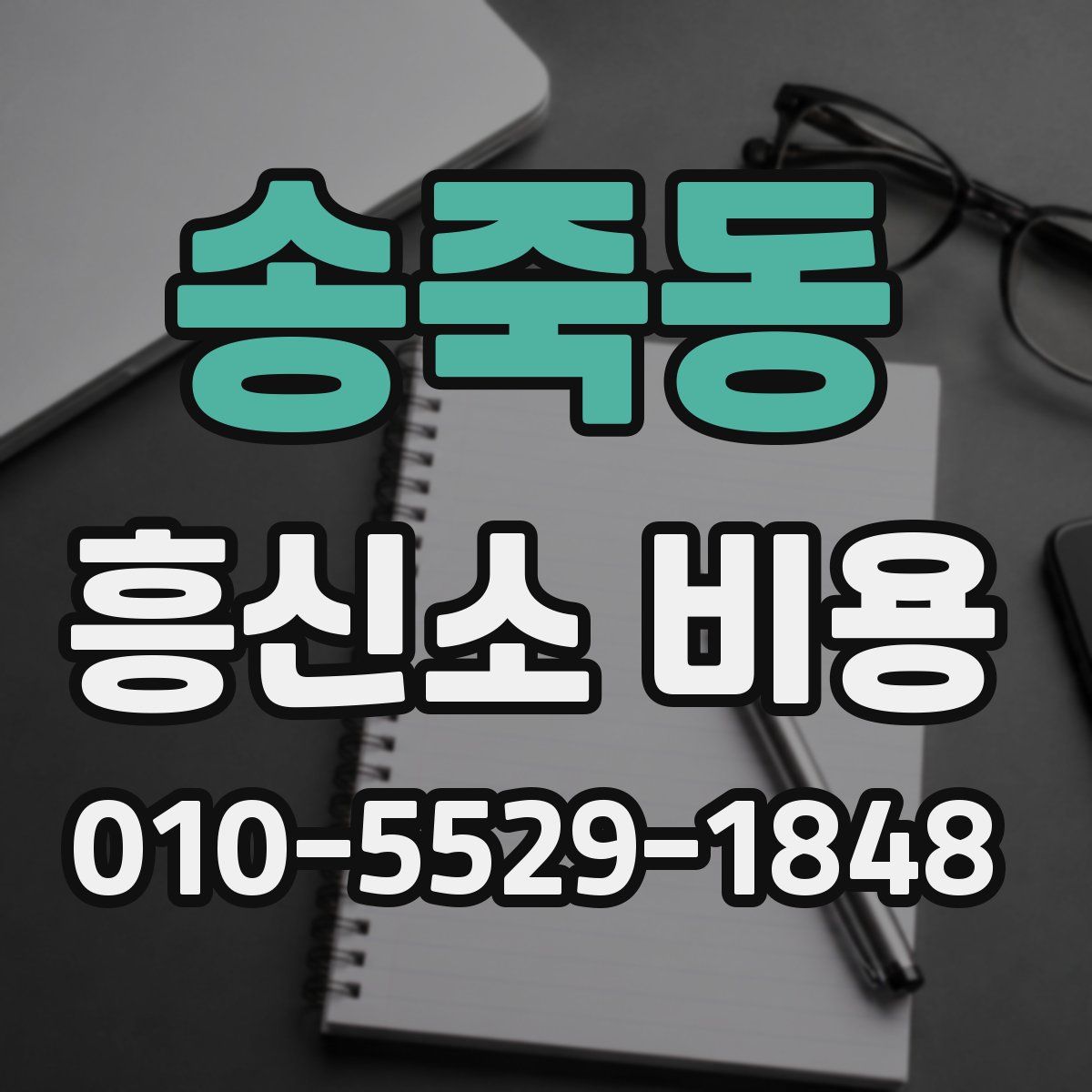 송죽동 흥신소 비용