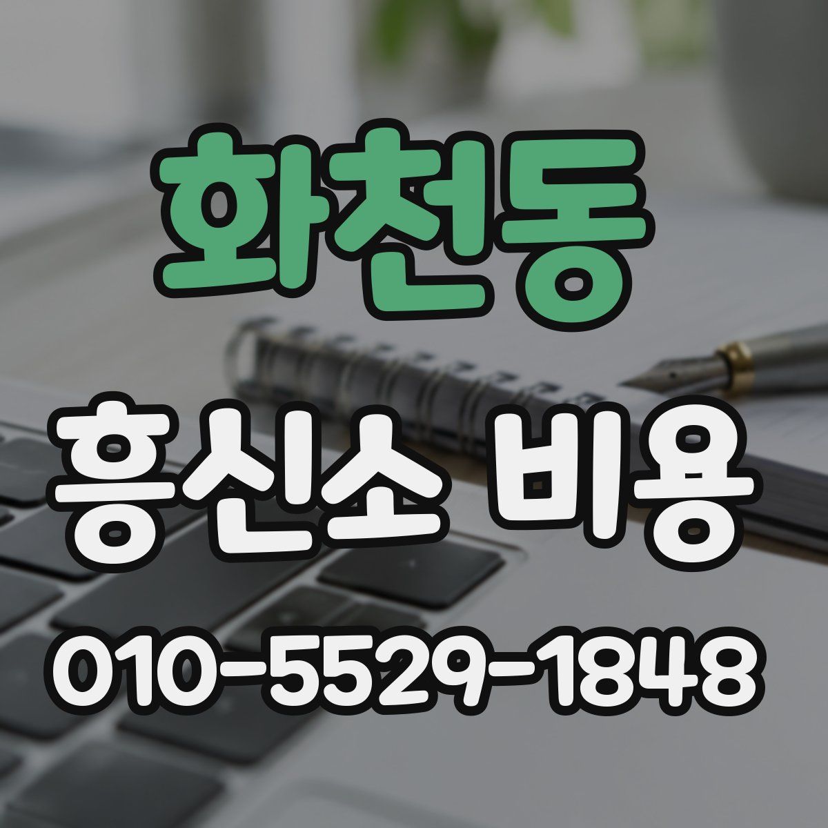 화천동 흥신소 비용