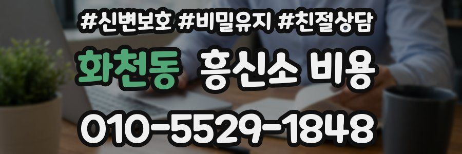 화천동 흥신소 비용