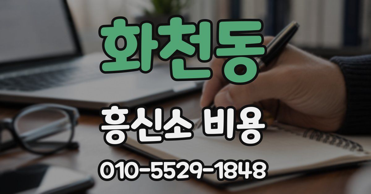 화천동 흥신소 비용