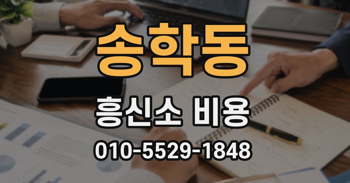 송학동 흥신소 비용