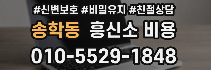 송학동 흥신소 비용