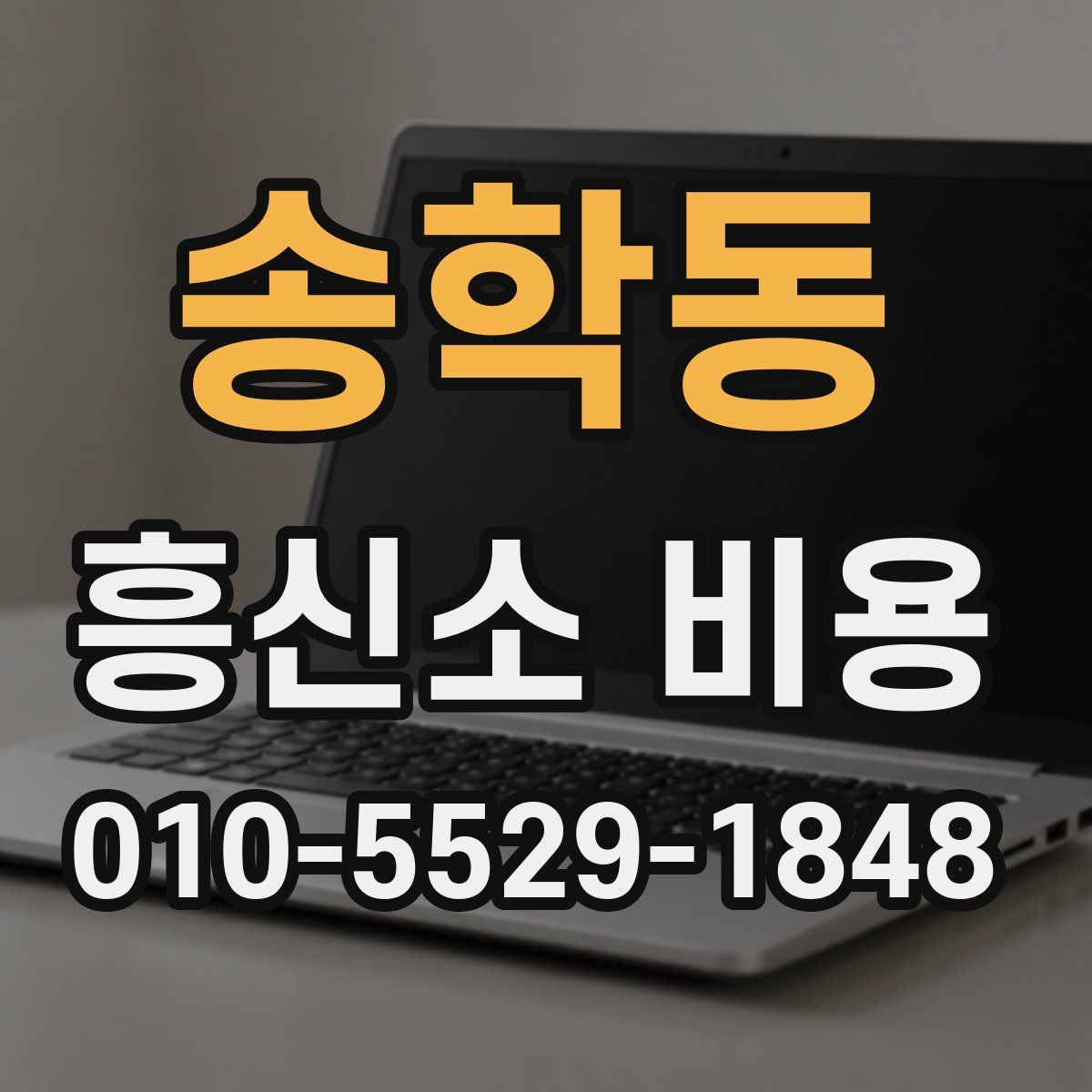 송학동 흥신소 비용