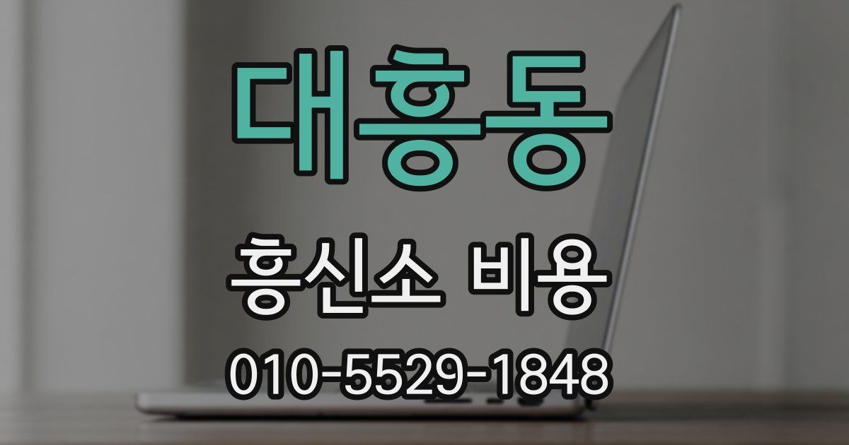 대흥동 흥신소 비용