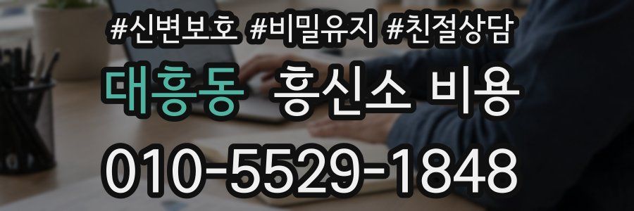 대흥동 흥신소 비용