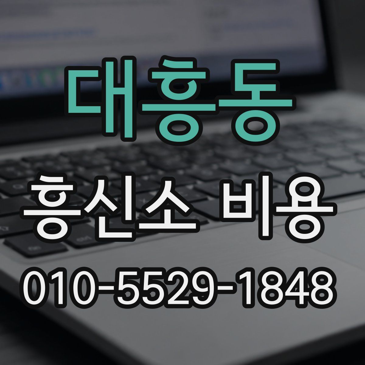 대흥동 흥신소 비용