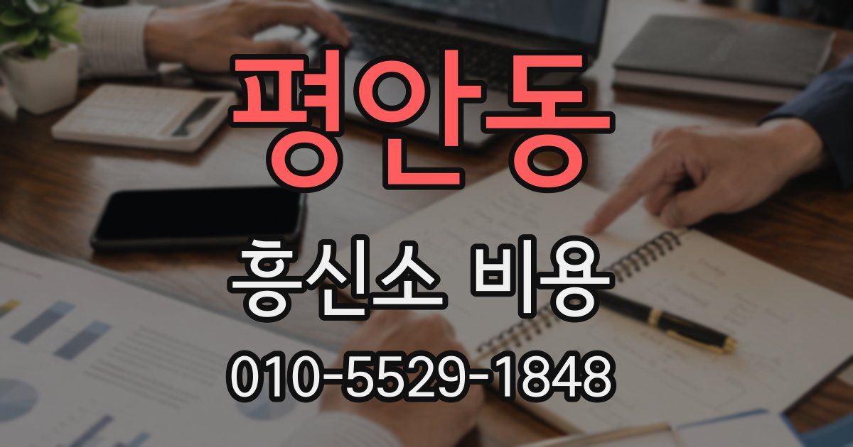 평안동 흥신소 비용