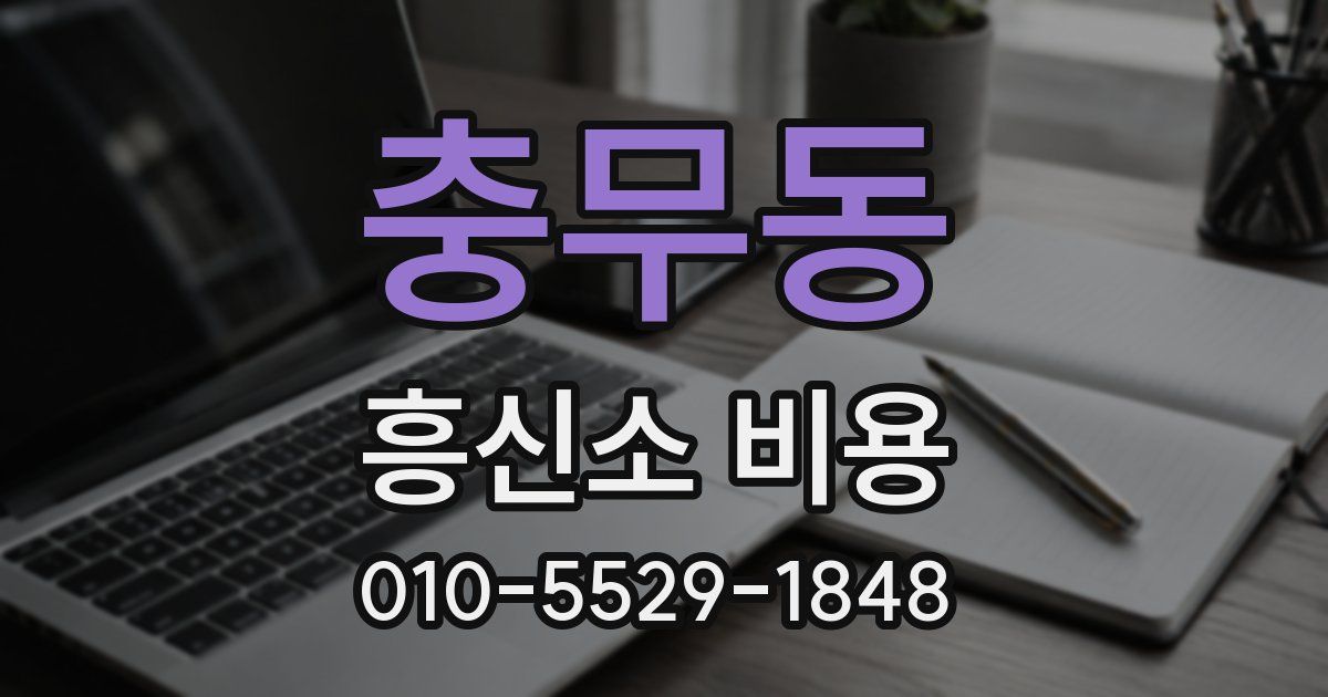 충무동 흥신소 비용