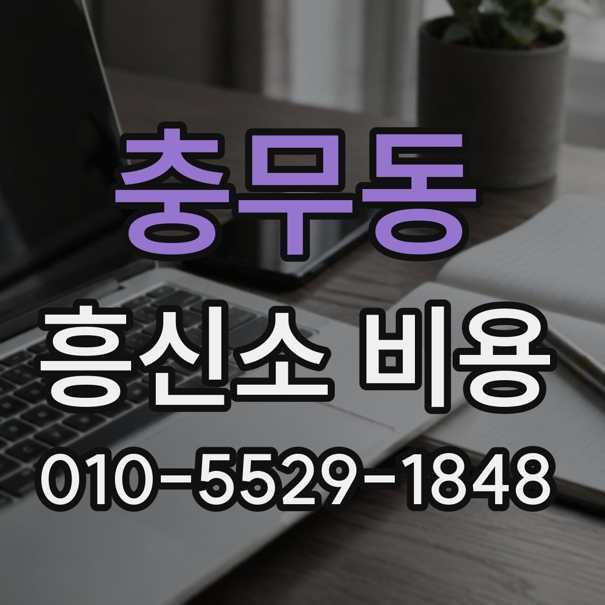 충무동 흥신소 비용