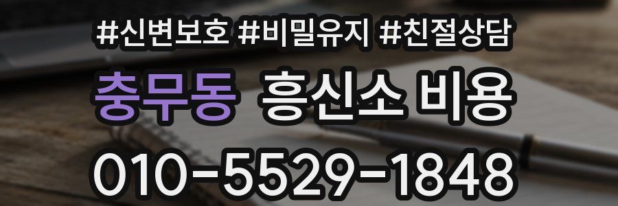 충무동 흥신소 비용
