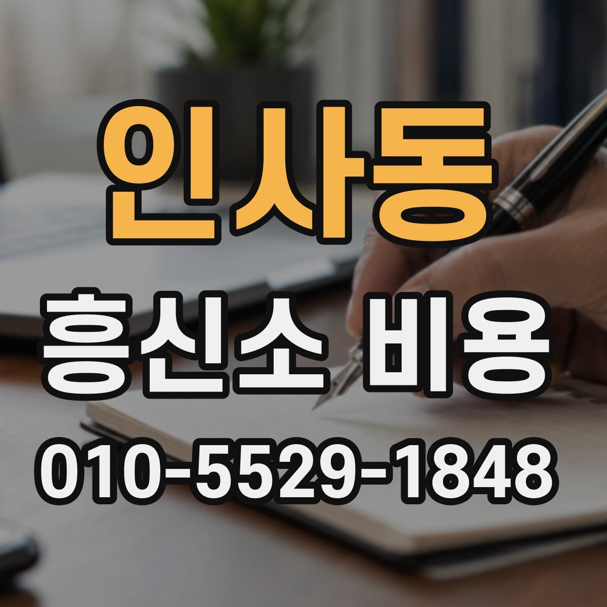인사동 흥신소 비용