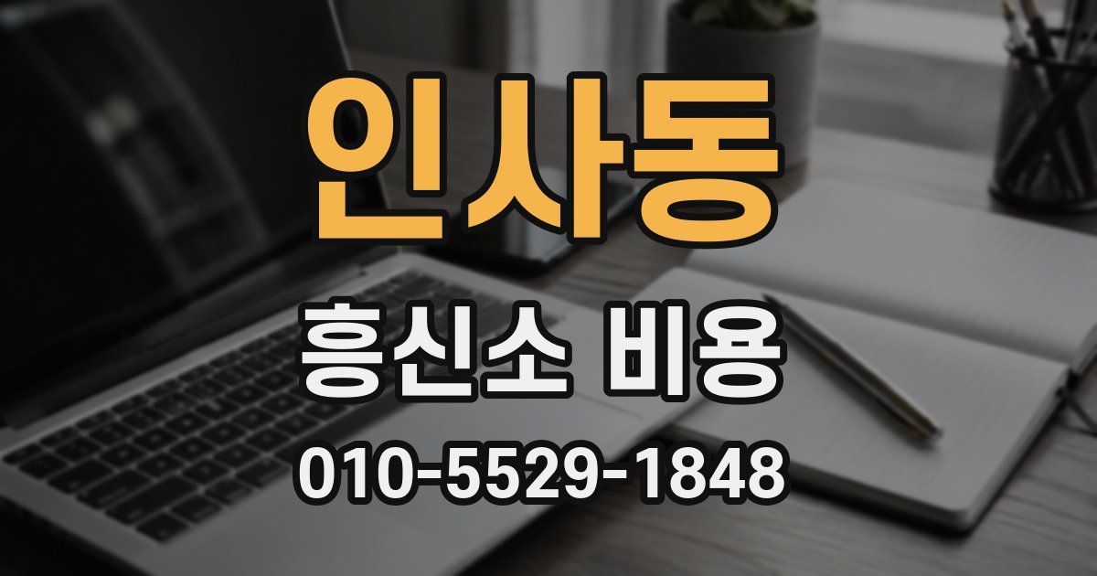 인사동 흥신소 비용