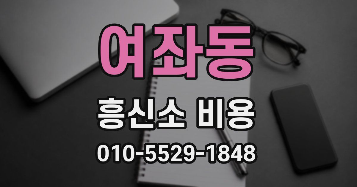 여좌동 흥신소 비용