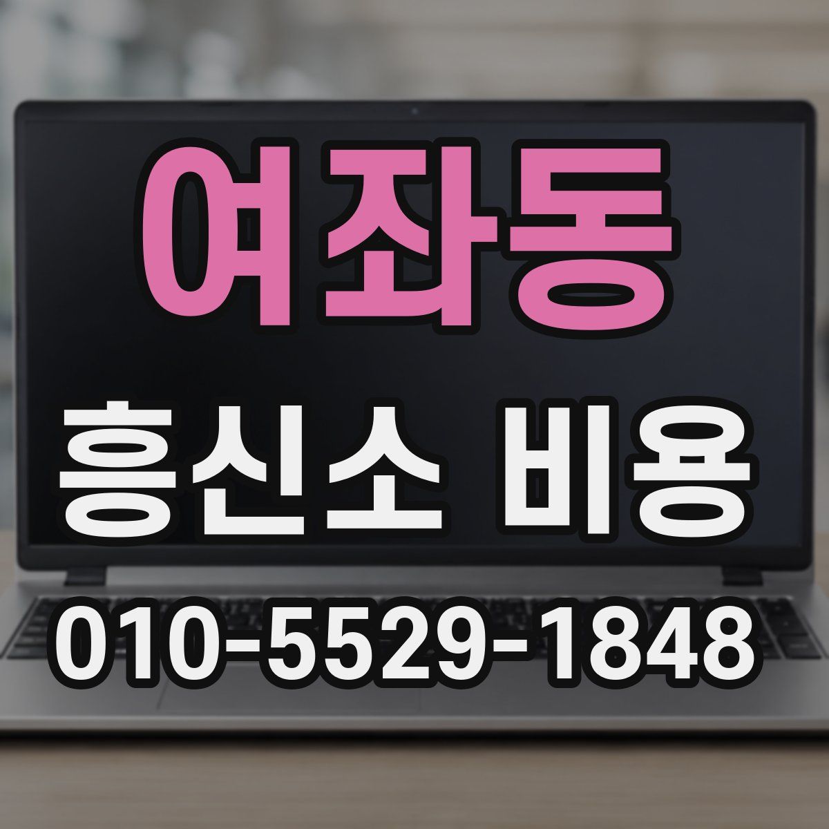 여좌동 흥신소 비용