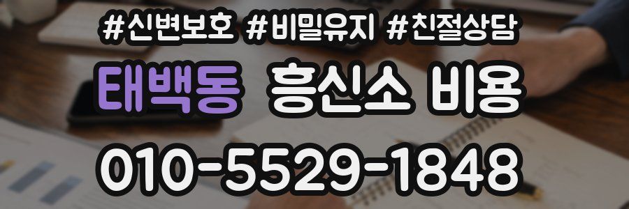 태백동 흥신소 비용