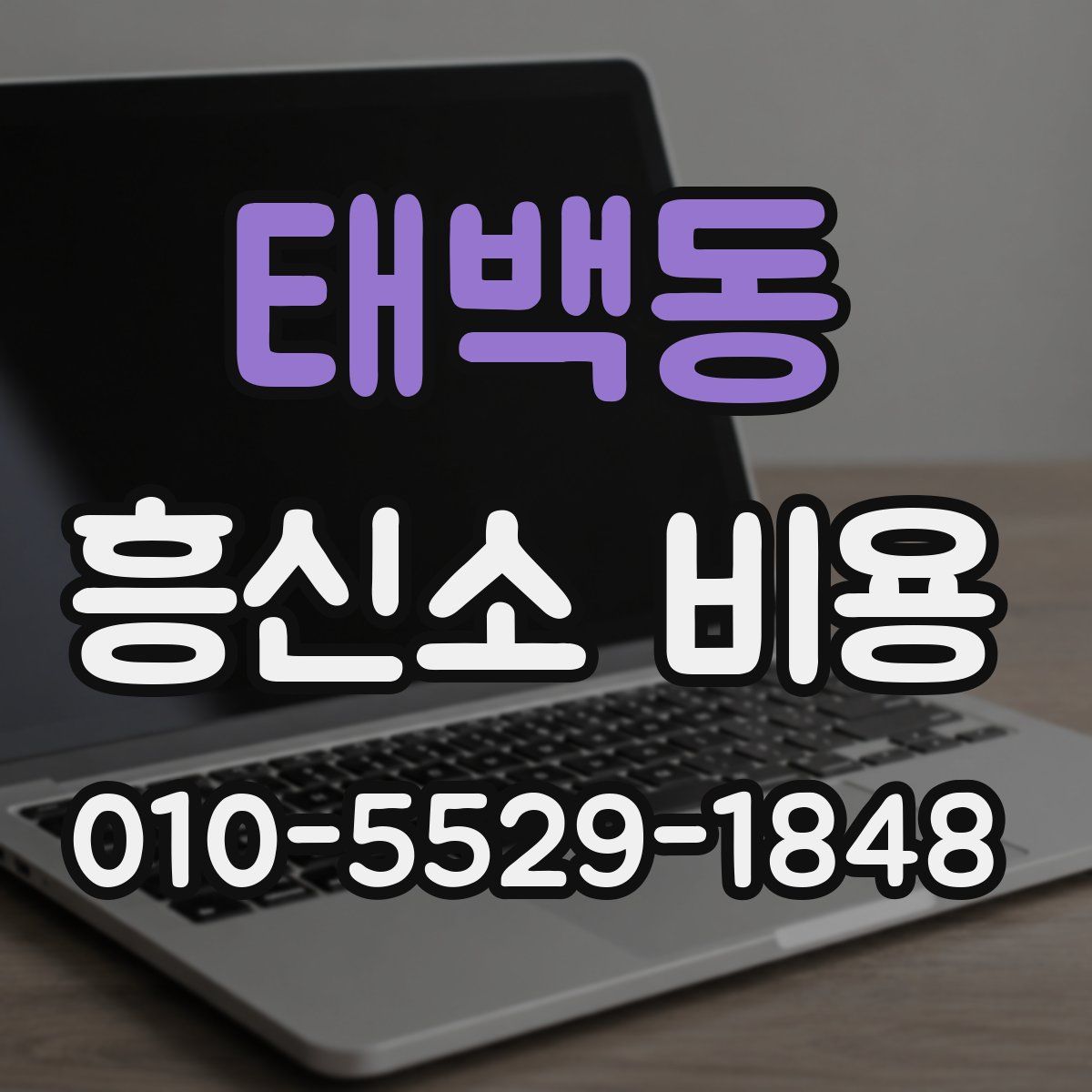 태백동 흥신소 비용