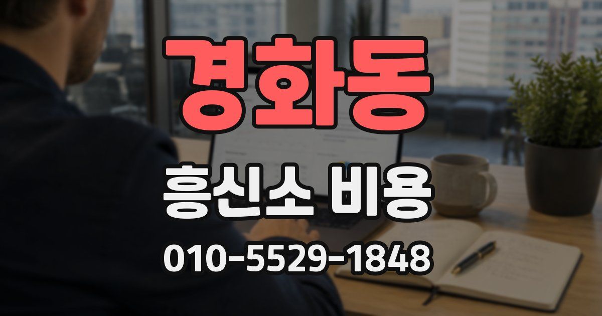 경화동 흥신소 비용