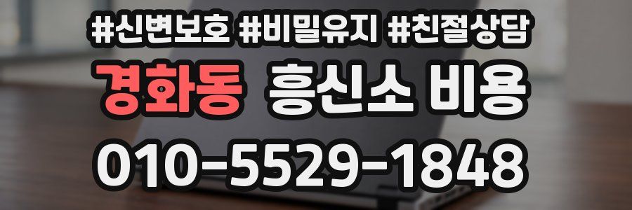 경화동 흥신소 비용
