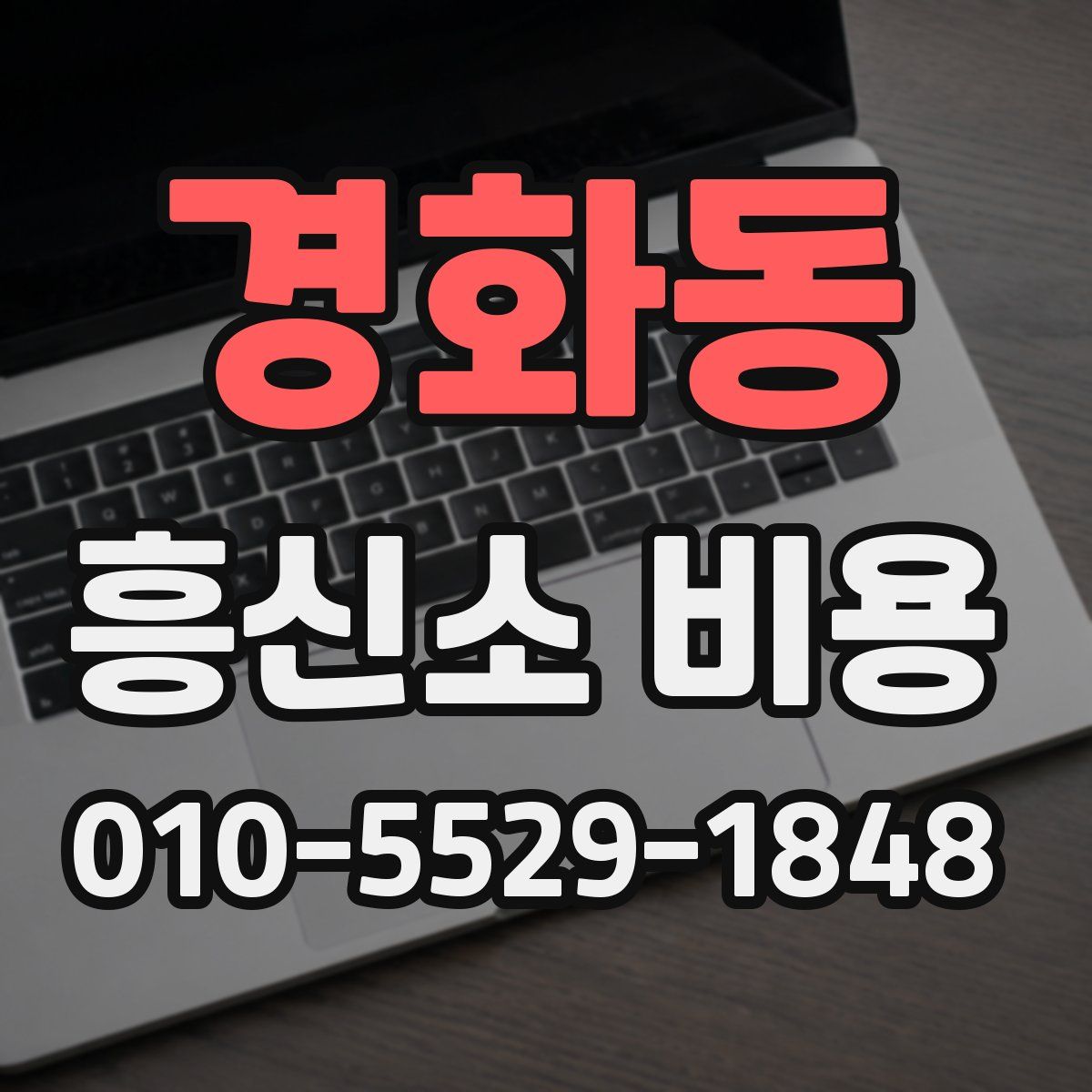경화동 흥신소 비용